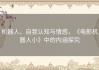 机器人、自我认知与情感，《电影机器人小》中的内涵探究