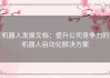 机器人发展文档：提升公司竞争力的机器人自动化解决方案