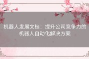 机器人发展文档：提升公司竞争力的机器人自动化解决方案