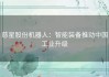 慈星股份机器人：智能装备推动中国工业升级