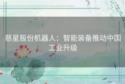 慈星股份机器人：智能装备推动中国工业升级