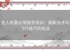 无人机雷达驾驶员培训：高新技术与飞行技巧的结合