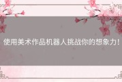使用美术作品机器人挑战你的想象力！