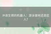 冲浪生锈的机器人：游泳健将还是匠人？