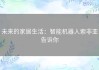 未来的家居生活：智能机器人索非亚告诉你