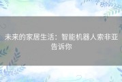 未来的家居生活：智能机器人索非亚告诉你