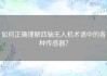 如何正确理解四轴无人机术语中的各种传感器？