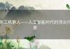 高工机器人——人工智能时代的顶尖代表