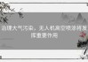 治理大气污染，无人机高空喷涂将发挥重要作用