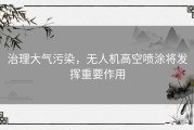 治理大气污染，无人机高空喷涂将发挥重要作用