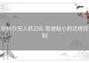 华科尔无人机250: 简便贴心的远程控制