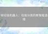 碎垃圾机器人：垃圾分类的新智能选择