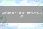 碎垃圾机器人：垃圾分类的新智能选择