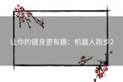 让你的健身更有趣：机器人跑步2