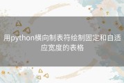 用python横向制表符绘制固定和自适应宽度的表格