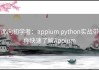 面向初学者：appium python实战带你快速了解Appium
