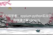 面向初学者：appium python实战带你快速了解Appium