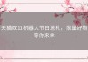 天猫双11机器人节日送礼，限量好物等你来拿