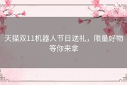 天猫双11机器人节日送礼，限量好物等你来拿