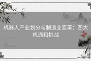 机器人产业划分与制造业变革：四大机遇和挑战