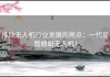 推动无人机行业发展的亮点：一代星图蜻蜓无人机！