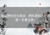 电脑攒机常见错误：攒机遇到这些问题一定要注意！