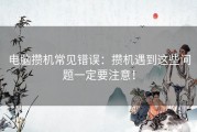 电脑攒机常见错误：攒机遇到这些问题一定要注意！