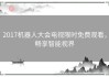 2017机器人大会电视限时免费观看，畅享智能视界