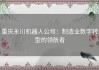 重庆永川机器人公司：制造业数字转型的领航者