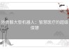 外骨骼大型机器人：智慧医疗的超级保镖