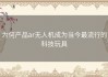 为何产品ar无人机成为当今最流行的科技玩具