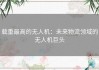 载重最高的无人机：未来物流领域的无人机巨头