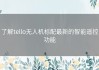 了解tello无人机标配最新的智能遥控功能