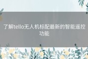 了解tello无人机标配最新的智能遥控功能