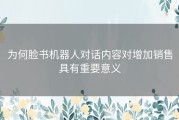 为何脸书机器人对话内容对增加销售具有重要意义