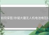 如何保管/存储大疆无人机电池电压6