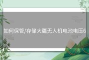 如何保管/存储大疆无人机电池电压6