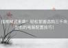 指南模式来袭！轻松掌握选购三千块左右的电脑配置技巧！