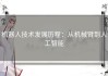 机器人技术发展历程：从机械臂到人工智能