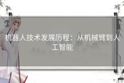 机器人技术发展历程：从机械臂到人工智能