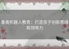 番禺机器人教育：打造孩子创新思维和领导力