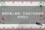 番禺机器人教育：打造孩子创新思维和领导力