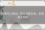 制导无人机A4：科技改变未来，实现自主创新