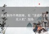 大片制作不再困难，有“派诺特速影无人机”加持
