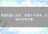 美国机器人洗车：洗得干干净净，价格却非常优惠