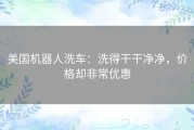 美国机器人洗车：洗得干干净净，价格却非常优惠