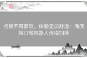 点餐不再繁琐，体验更加舒适：海底捞订餐机器人值得期待