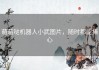 萌萌哒机器人小武图片，随时都能捧心