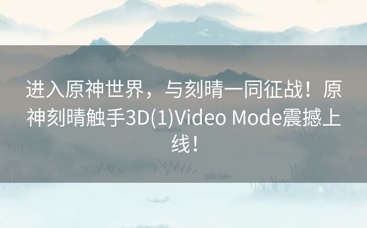 进入原神世界，与刻晴一同征战！原神刻晴触手3D(1)Video Mode震撼上线！