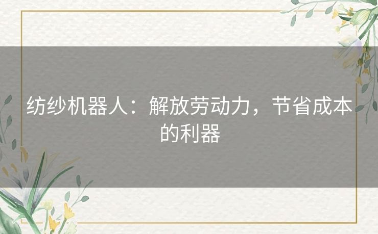 纺纱机器人：解放劳动力，节省成本的利器